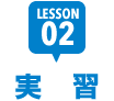 LESSEN02 実習