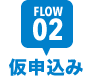 FLOW2 仮申み込