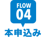 FLOW4　本申込み