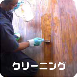 クリーニング