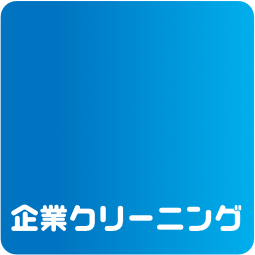 企業クリーニング