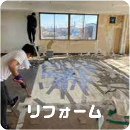 リフォーム